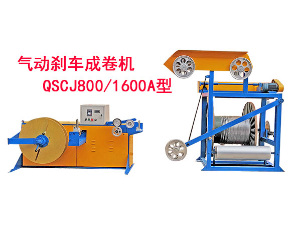 氣動剎車成卷機QSCJ800-1600A型