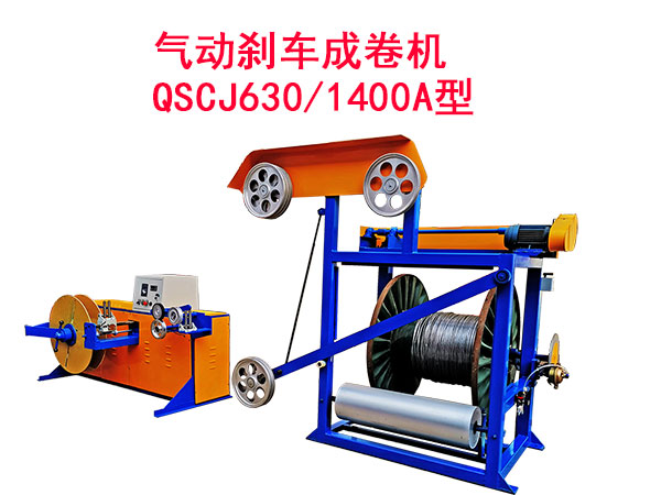 氣動剎車成卷機QSCJ630-1400A型