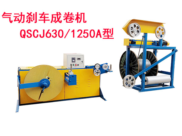 氣動剎車成卷機QSCJ630-1250A型
