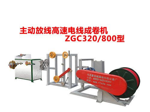 ZGC320-800型主動放線高速成卷機.jpg