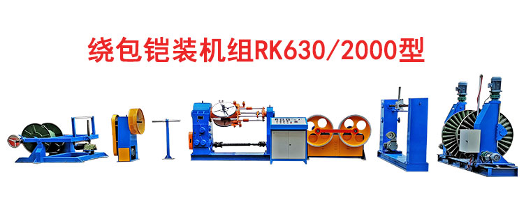繞包鎧裝機RK630/2000型
