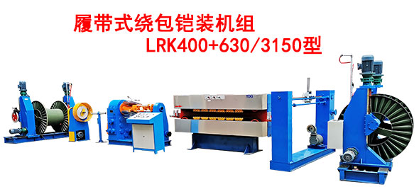 履帶式繞包鎧裝機組LRK400+630-3150型
