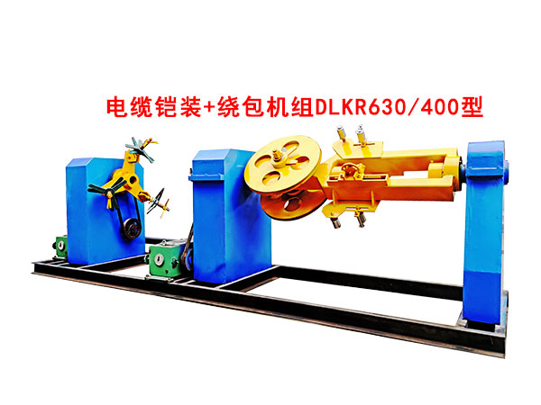 電纜鎧裝+繞包機組DLKR630-400型