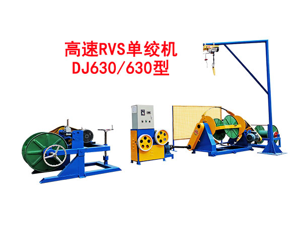 高速RVS單絞機機DJ630-630型